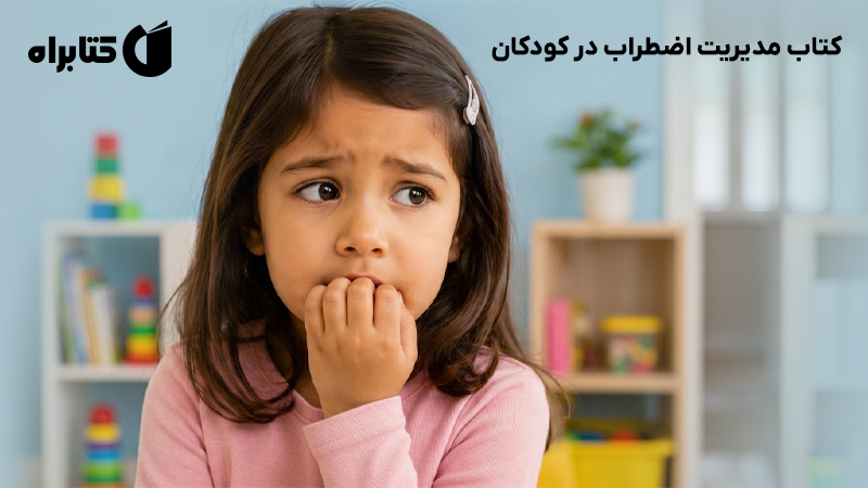 معرفی و دانلود کتاب مدیریت اضطراب در کودکان