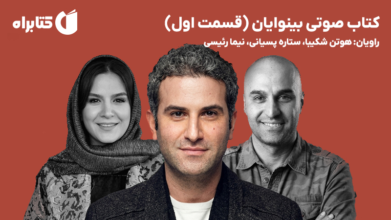 معرفی و دانلود کتاب صوتی بینوایان (قسمت اول)