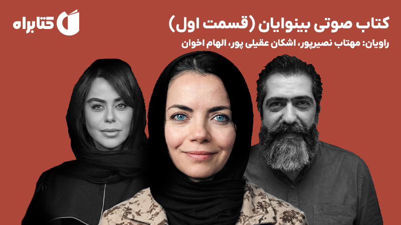 معرفی و دانلود کتاب صوتی بینوایان (قسمت اول)
