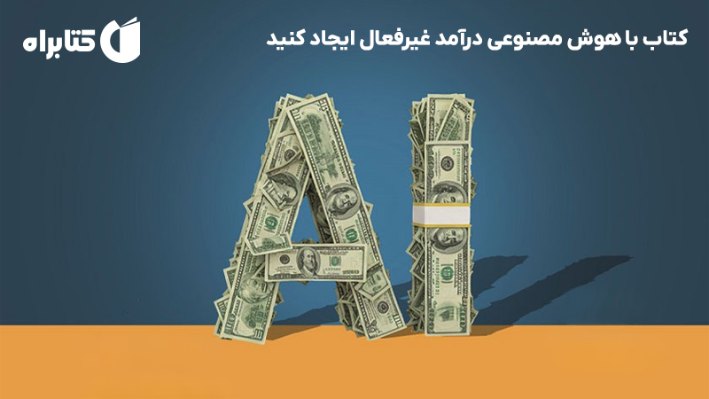 معرفی و دانلود کتاب با هوش مصنوعی درآمد غیرفعال ایجاد کنید
