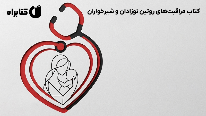 معرفی و دانلود کتاب مراقبتهای روتین نوزادان و شیرخواران