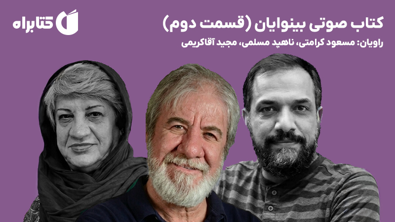 معرفی و دانلود کتاب صوتی بینوایان (قسمت دوم)
