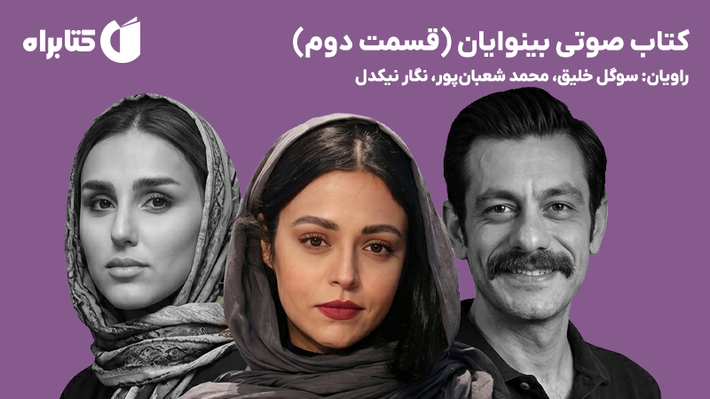 معرفی و دانلود کتاب صوتی بینوایان (قسمت دوم)