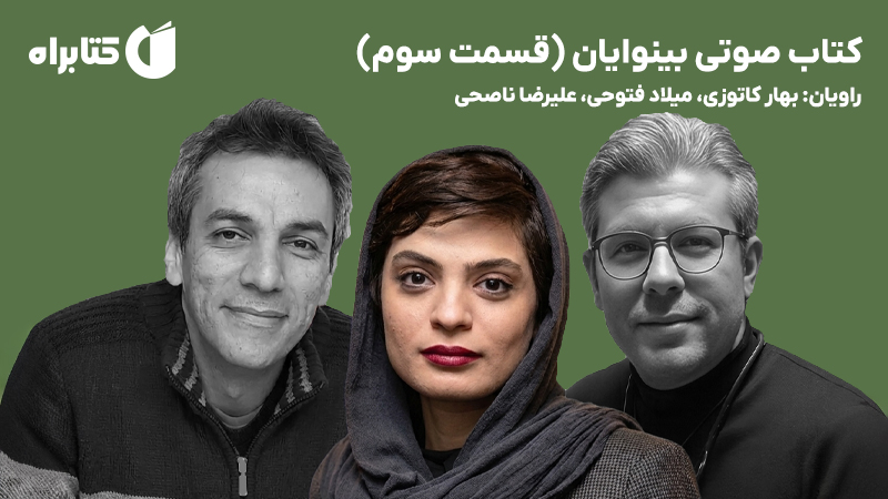 معرفی و دانلود کتاب صوتی بینوایان (قسمت سوم)