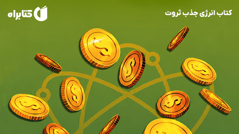 معرفی و دانلود کتاب انرژی جذب ثروت