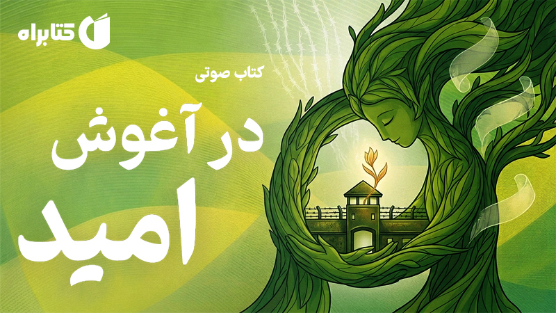 معرفی و دانلود کتاب صوتی در آغوش امید