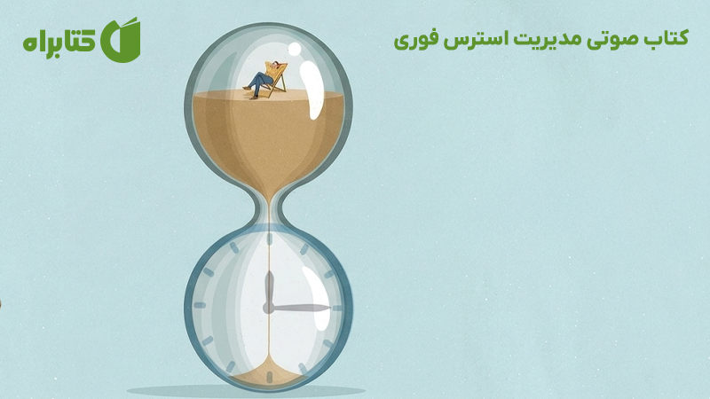 معرفی و دانلود کتاب صوتی مدیریت استرس فوری