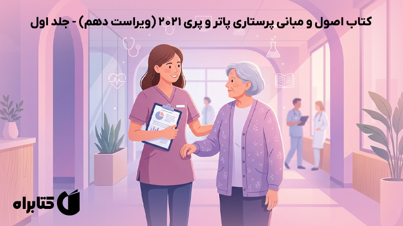 معرفی و دانلود کتاب اصول و مبانی پرستاری پاتر و پری 2021 (ویراست دهم) - جلد اول