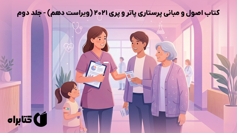 معرفی و دانلود کتاب اصول و مبانی پرستاری پاتر و پری 2021 (ویراست دهم) - جلد دوم