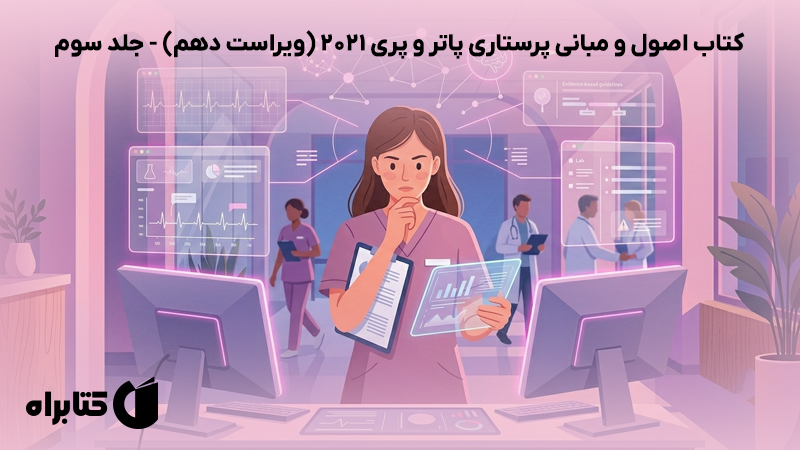 معرفی و دانلود کتاب اصول و مبانی پرستاری پاتر و پری 2021 (ویراست دهم) - جلد سوم