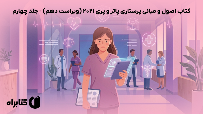 معرفی و دانلود کتاب اصول و مبانی پرستاری پاتر و پری 2021 (ویراست دهم) - جلد چهارم