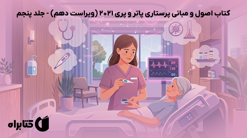 معرفی و دانلود کتاب اصول و مبانی پرستاری پاتر و پری 2021 (ویراست دهم) - جلد پنجم