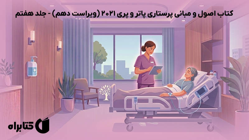 معرفی و دانلود کتاب اصول و مبانی پرستاری پاتر و پری 2021 (ویراست دهم) - جلد هفتم
