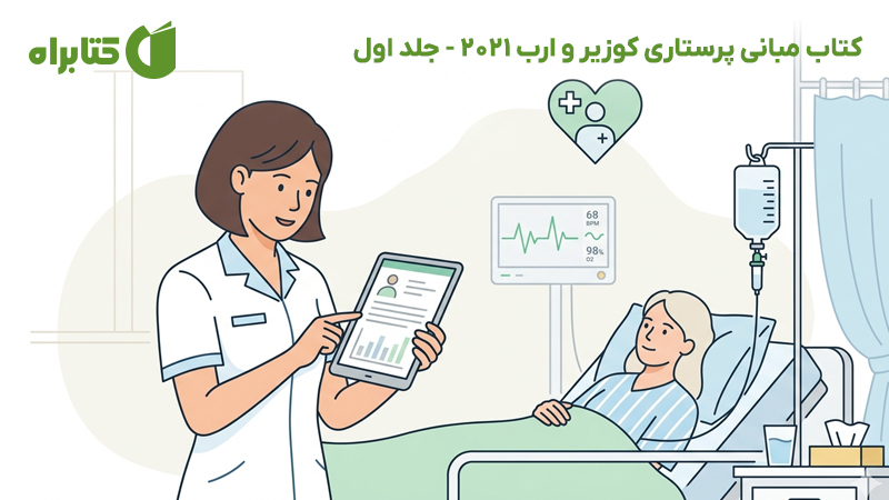 معرفی و دانلود کتاب مبانی پرستاری کوزیر و ارب 2021 - جلد اول