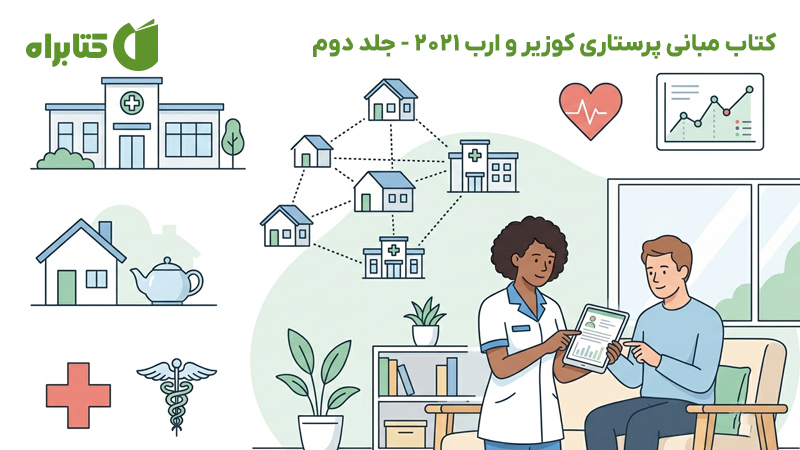 معرفی و دانلود کتاب مبانی پرستاری کوزیر و ارب 2021 - جلد دوم