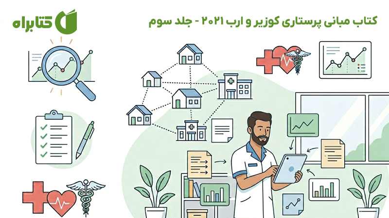 معرفی و دانلود کتاب مبانی پرستاری کوزیر و ارب 2021 - جلد سوم