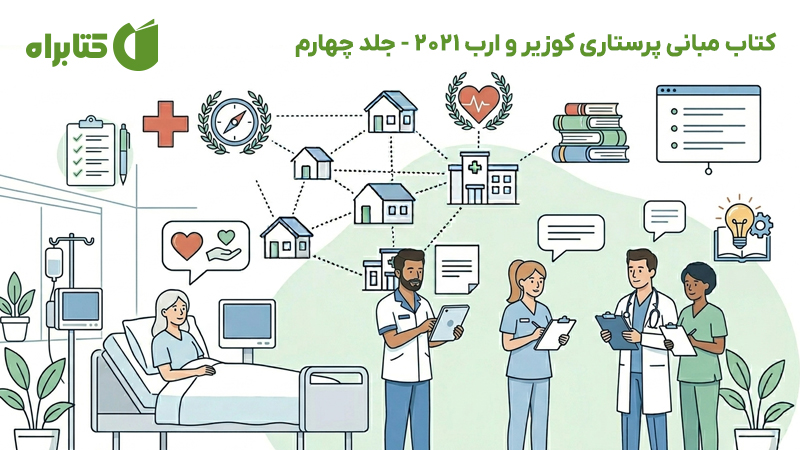 معرفی و دانلود کتاب مبانی پرستاری کوزیر و ارب 2021 - جلد چهارم