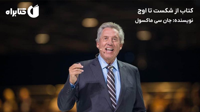 معرفی و دانلود کتاب از شکست تا اوج
