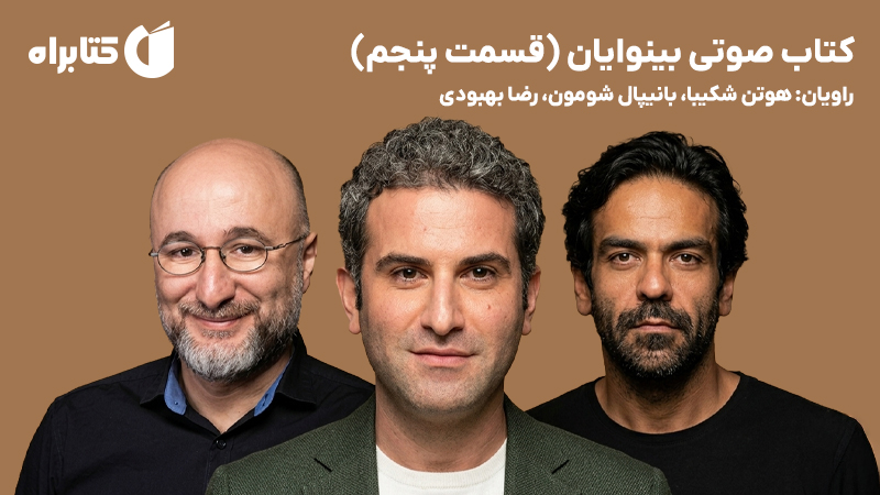 معرفی و دانلود کتاب صوتی بینوایان (قسمت پنجم)