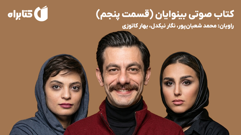 معرفی و دانلود کتاب صوتی بینوایان (قسمت پنجم)