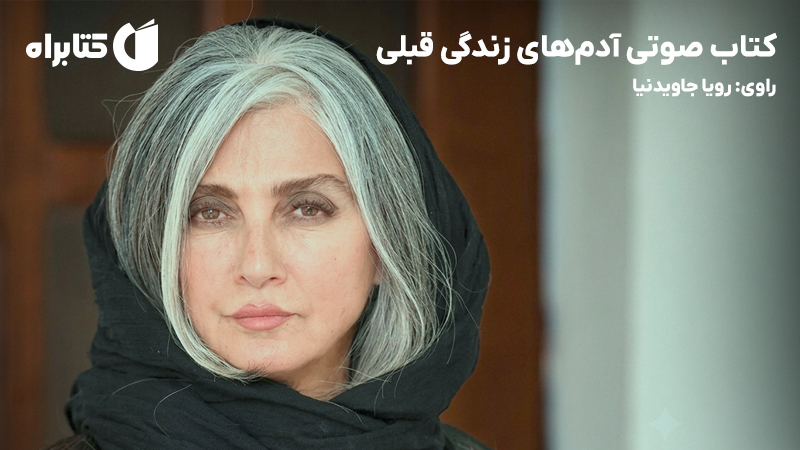 معرفی و دانلود کتاب صوتی آدمهای زندگی قبلی