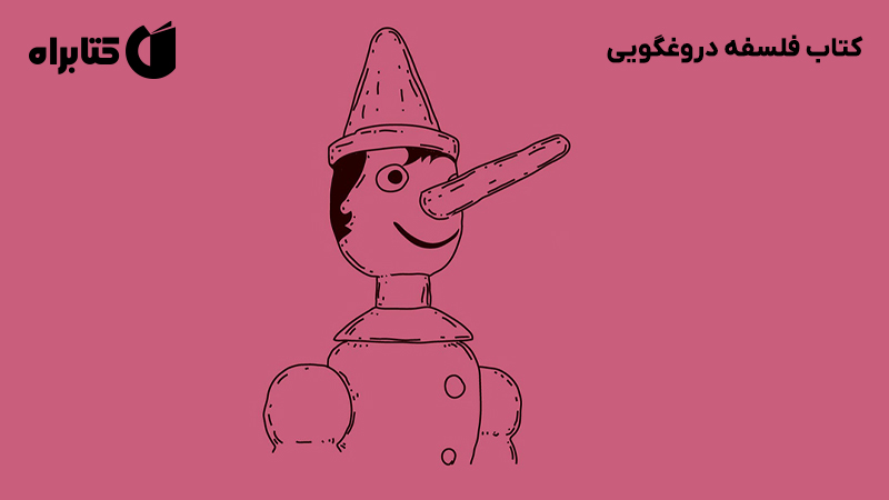 معرفی و دانلود کتاب فلسفه دروغگویی