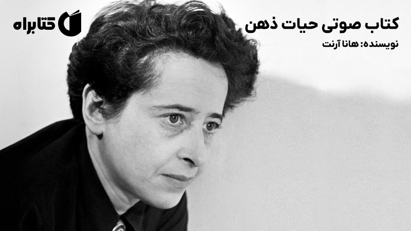 معرفی و دانلود کتاب صوتی حیات ذهن
