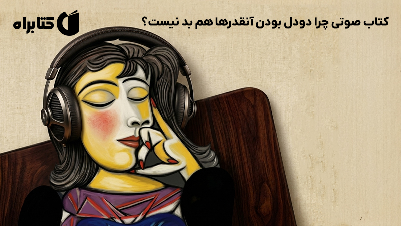 معرفی و دانلود کتاب چرا دودل بودن آنقدرها هم بد نیست؟