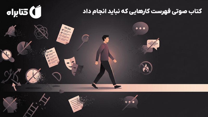 معرفی و دانلود کتاب صوتی فهرست کارهایی که نباید انجام داد