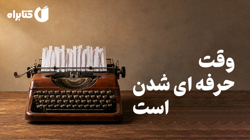 معرفی و دانلود کتاب وقت حرفهای شدن است
