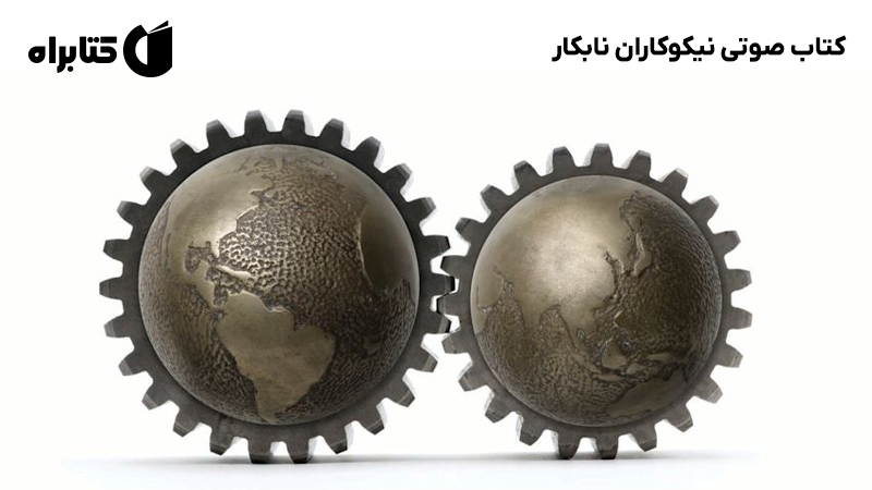 معرفی و دانلود کتاب صوتی نیکوکاران نابکار