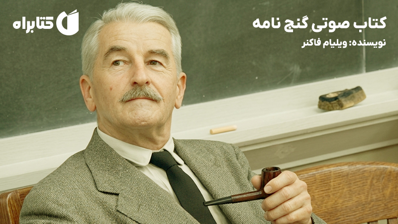 معرفی و دانلود کتاب صوتی گنج نامه