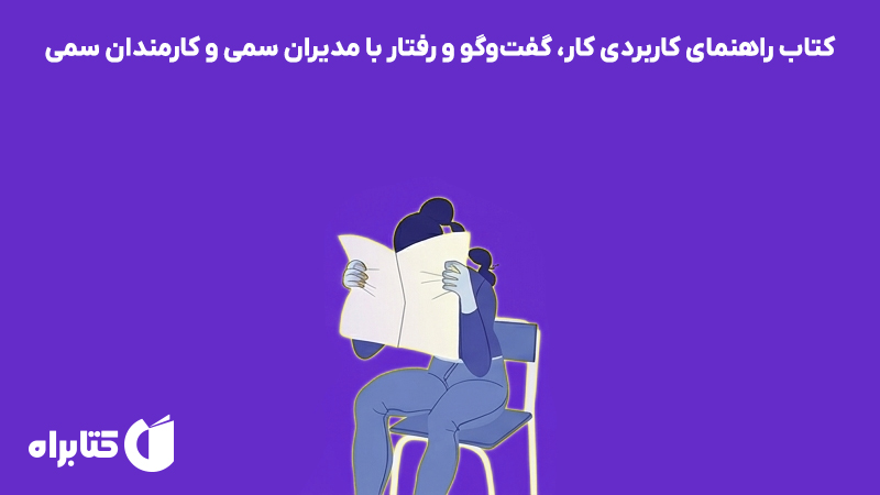 معرفی و دانلود کتاب راهنمای کاربردی کار، گفت‌وگو و رفتار با مدیران سمی و کارمندان سمی