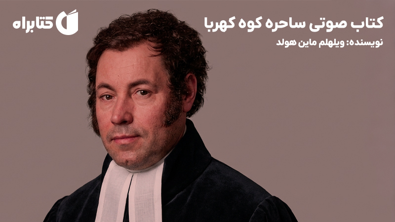 معرفی و دانلود کتاب صوتی ساحره کوه کهربا