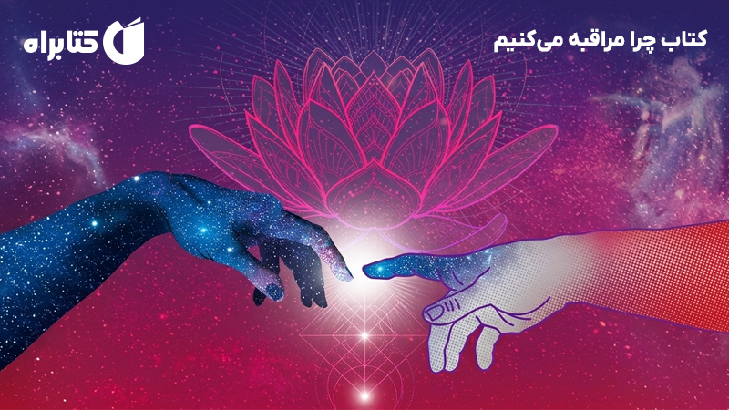 معرفی و دانلود کتاب چرا مراقبه می‌کنیم