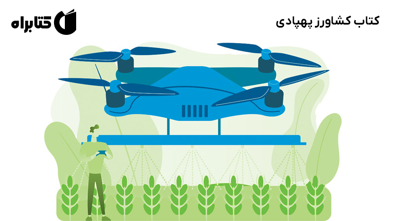 معرفی و دانلود کتاب کشاورز پهپادی