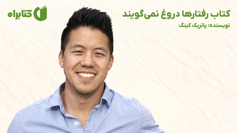 معرفی و دانلود کتاب رفتارها دروغ نمی‌گویند