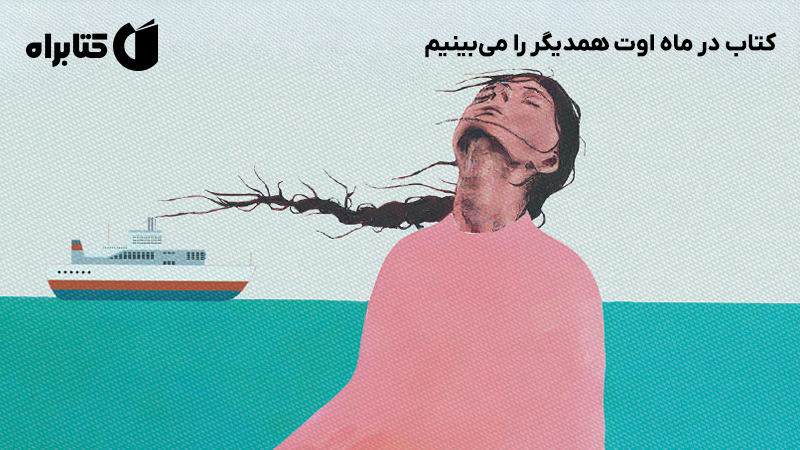 معرفی و دانلود کتاب در ماه اوت همدیگر را می‌بینیم