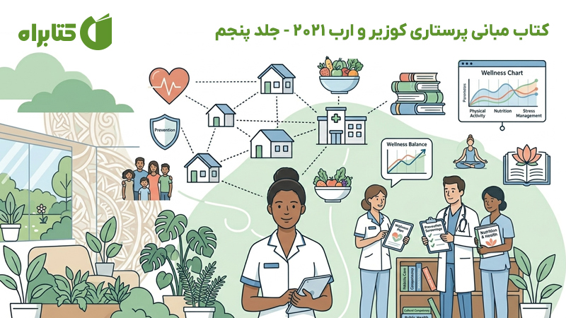 معرفی و دانلود کتاب مبانی پرستاری کوزیر و ارب 2021 - جلد پنجم