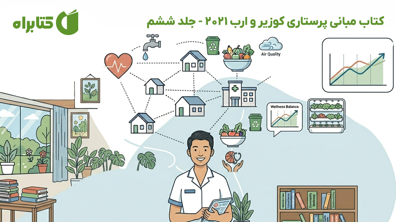 معرفی و دانلود کتاب مبانی پرستاری کوزیر و ارب 2021 - جلد ششم