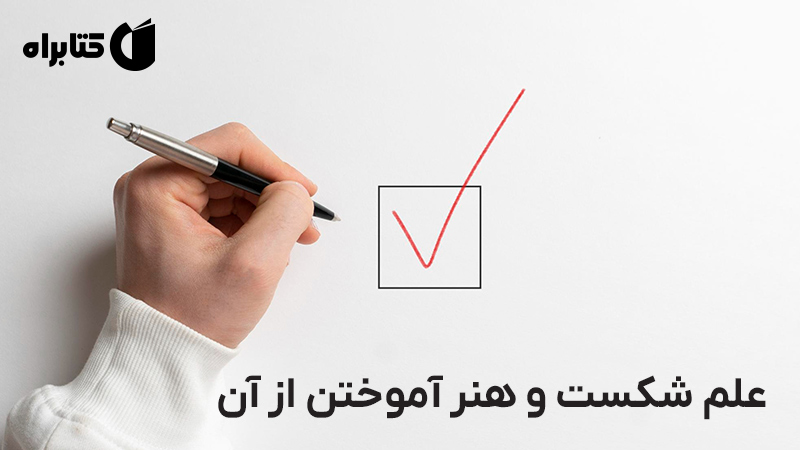 معرفی و دانلود کتاب صوتی اشتباه درست