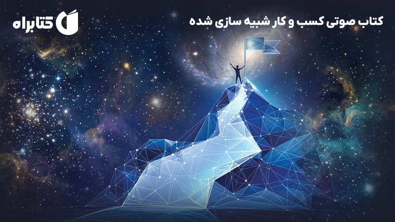 معرفی و دانلود کتاب صوتی کسب و کار شبیه سازی شده