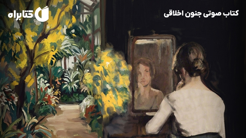 معرفی و دانلود کتاب صوتی جنون اخلاقی