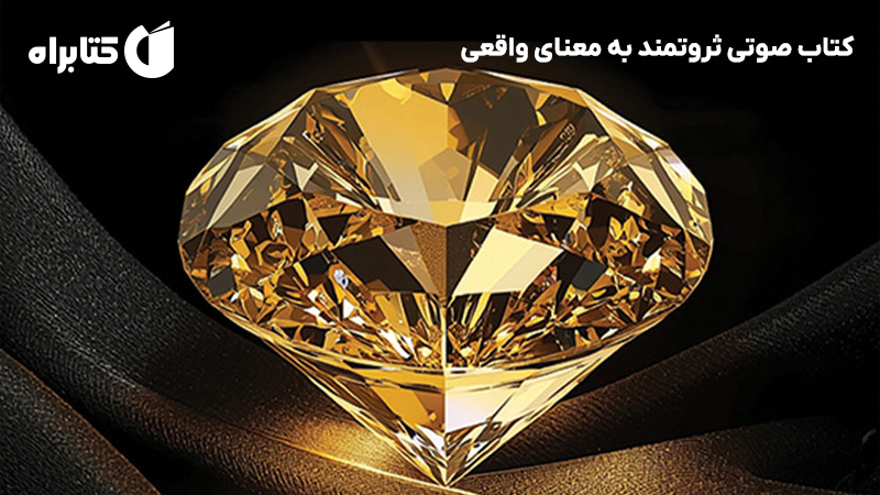 معرفی و دانلود کتاب صوتی ثروتمند به معنای واقعی