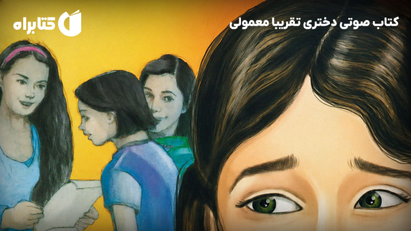 معرفی و دانلود کتاب صوتی دختری تقریبا معمولی
