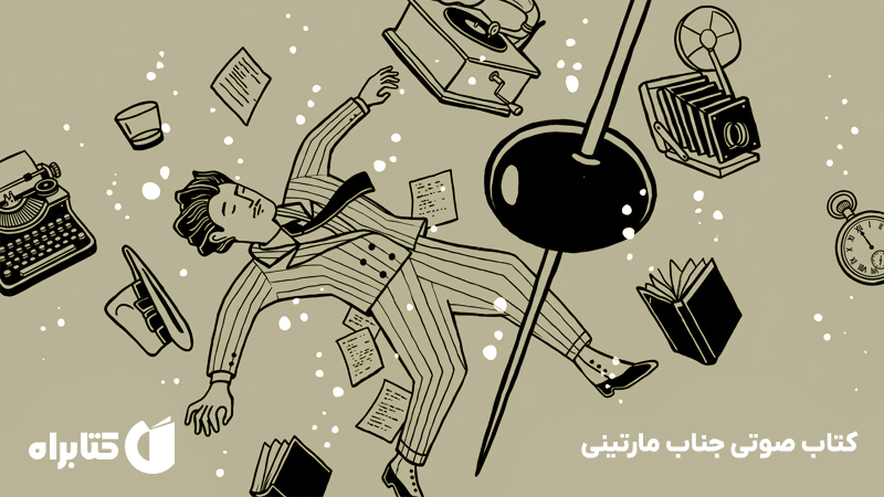 معرفی و دانلود کتاب صوتی جناب مارتینی