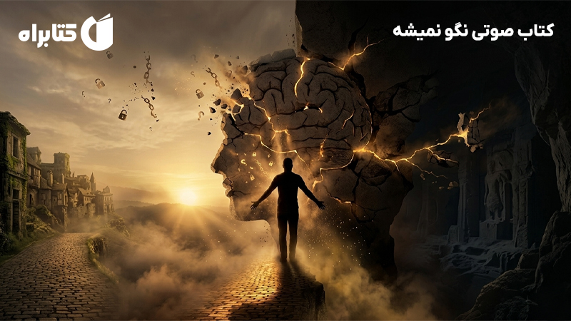 معرفی و دانلود کتاب صوتی نگو نمیشه