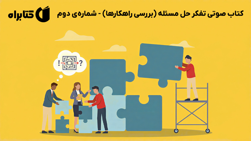 معرفی و دانلود کتاب صوتی تفکر حل مسئله (بررسی راهکارها) - شمارهی دوم