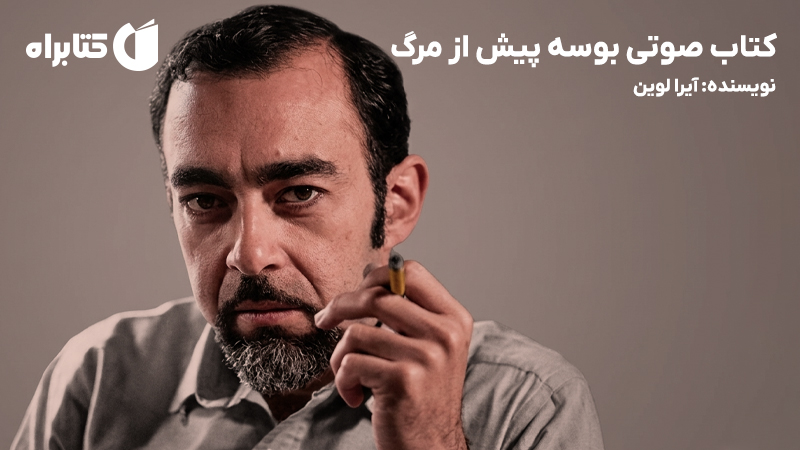 معرفی و دانلود کتاب صوتی بوسه پیش از مرگ