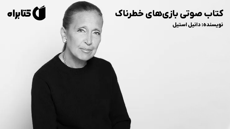 معرفی و دانلود کتاب صوتی بازی‌های خطرناک